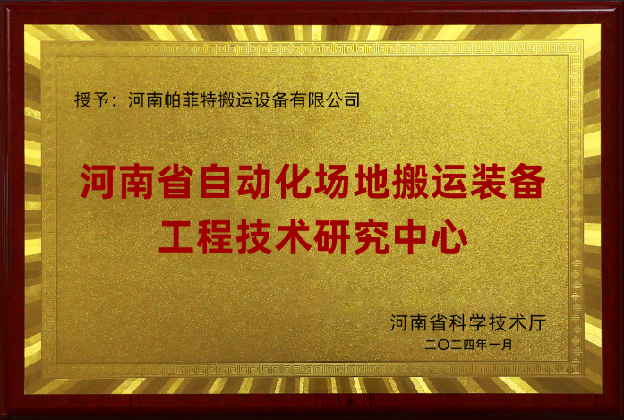 怀化市祝贺我司被认定为河南省自动化场地搬运装备工程技术研究中心称号